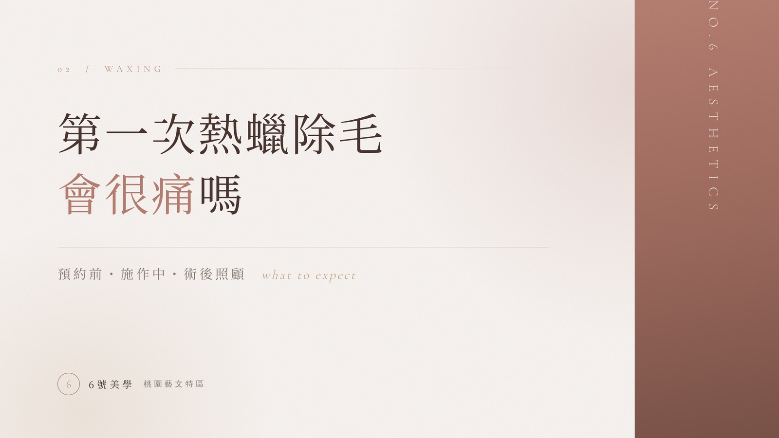 第一次熱蠟除毛會很痛嗎？從預約前到術後照顧的完整流程